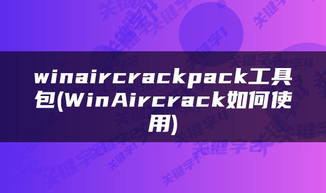 winaircrackpack工具包(WinAircrack如何使用)