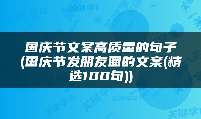 国庆节文案高质量的句子(国庆节发朋友圈的文案(精选100句))