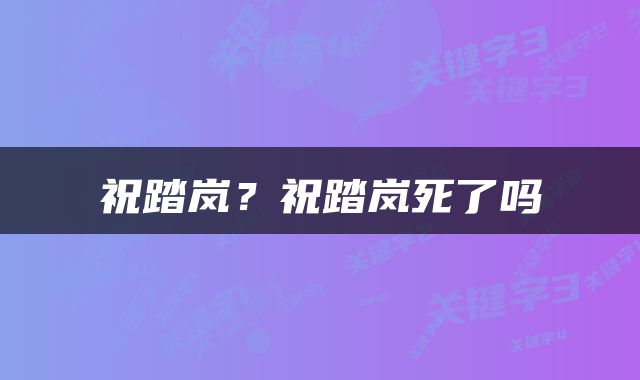 祝踏岚？祝踏岚死了吗