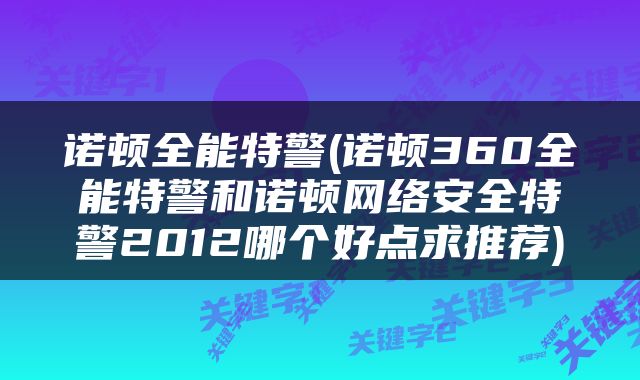诺顿全能特警(诺顿360全能特警和诺顿网络安全特警2012哪个好点求推荐)