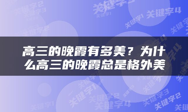 高三的晚霞有多美？为什么高三的晚霞总是格外美