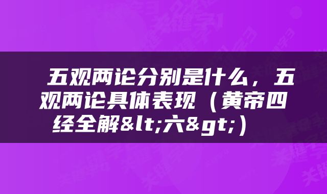  五观两论分别是什么，五观两论具体表现（黄帝四经全解<六>） 