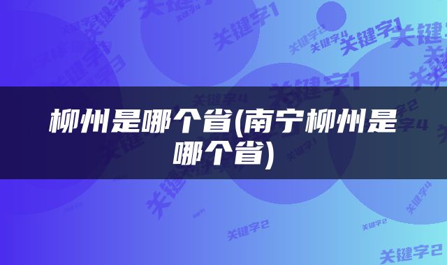 柳州是哪个省(南宁柳州是哪个省)