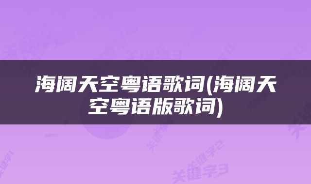 海阔天空粤语歌词(海阔天空粤语版歌词)