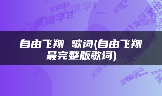 自由飞翔 歌词(自由飞翔最完整版歌词)