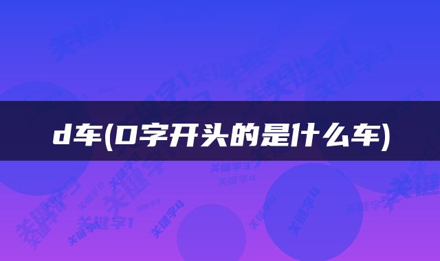 d车(D字开头的是什么车)