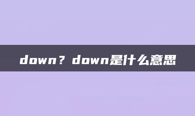 down？down是什么意思