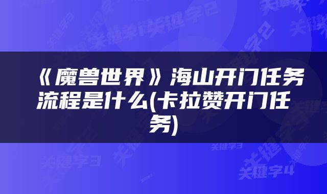 《魔兽世界》海山开门任务流程是什么(卡拉赞开门任务)