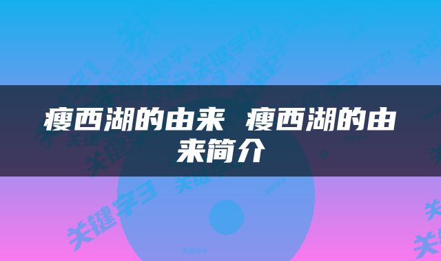 瘦西湖的由来 瘦西湖的由来简介