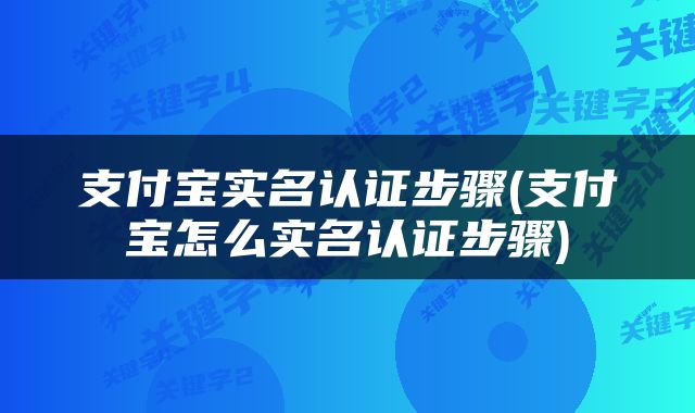 支付宝实名认证步骤(支付宝怎么实名认证步骤)