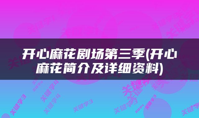 开心麻花剧场第三季(开心麻花简介及详细资料)