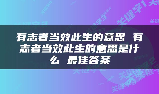 有志者当效此生的意思 有志者当效此生的意思是什么 最佳答案