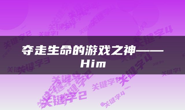 夺走生命的游戏之神——Him