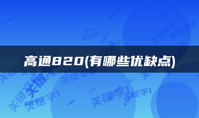 高通820(有哪些优缺点)