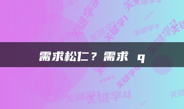 需求松仁？需求 q
