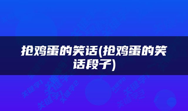 抢鸡蛋的笑话(抢鸡蛋的笑话段子)