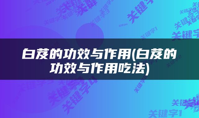 白芨的功效与作用(白芨的功效与作用吃法)