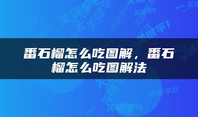 番石榴怎么吃图解，番石榴怎么吃图解法