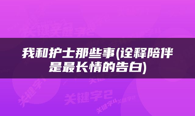 我和护士那些事(诠释陪伴是最长情的告白)