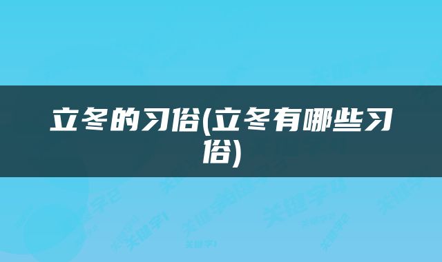 立冬的习俗(立冬有哪些习俗)