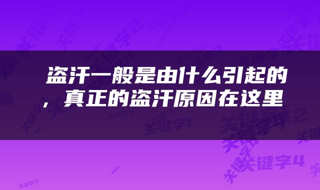  盗汗一般是由什么引起的，真正的盗汗原因在这里 