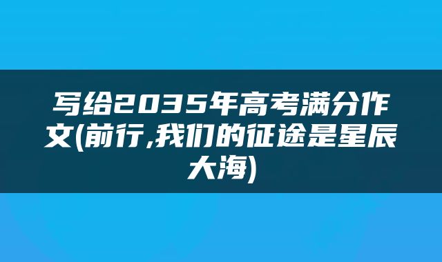 写给2035年高考满分作文(前行,我们的征途是星辰大海)