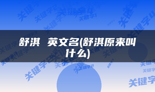 舒淇 英文名(舒淇原来叫什么)
