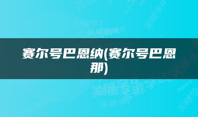 赛尔号巴恩纳(赛尔号巴恩那)