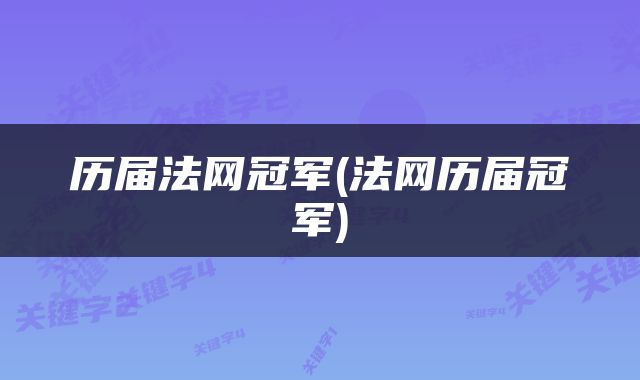 历届法网冠军(法网历届冠军)