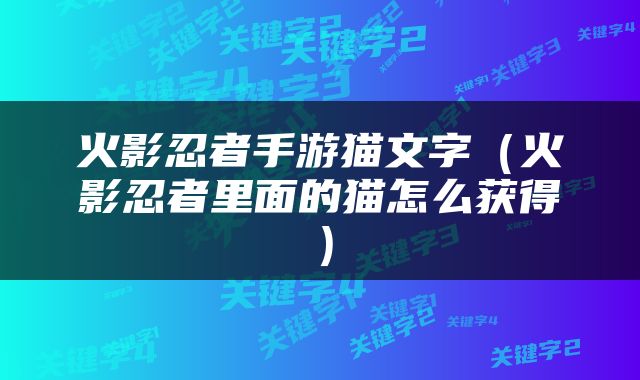火影忍者手游猫文字（火影忍者里面的猫怎么获得）