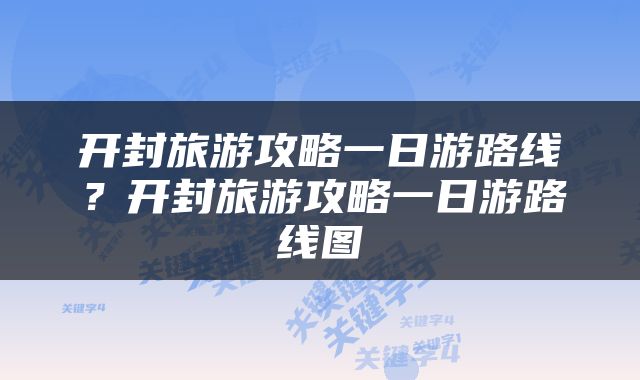 开封旅游攻略一日游路线？开封旅游攻略一日游路线图