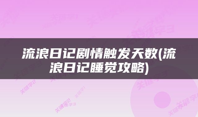 流浪日记剧情触发天数(流浪日记睡觉攻略)