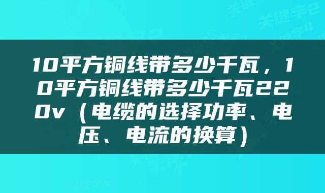 10平方铜线带多少千瓦，10平方铜线带多少千瓦220v（电缆的选择功率、电压、电流的换算）