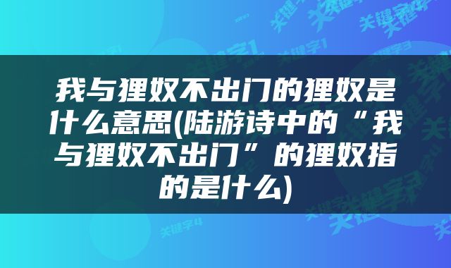 我与狸奴不出门的狸奴是什么意思(陆游诗中的“我与狸奴不出门”的狸奴指的是什么)