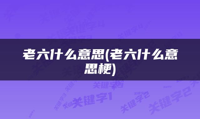 老六什么意思(老六什么意思梗)