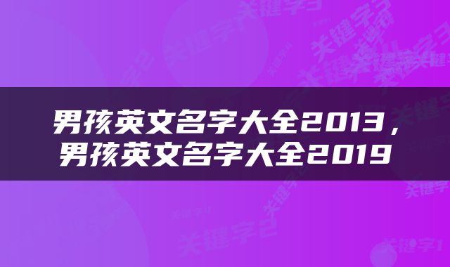 男孩英文名字大全2013，男孩英文名字大全2019