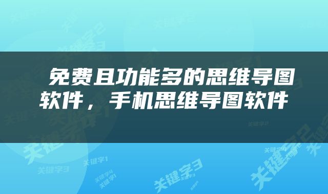  免费且功能多的思维导图软件，手机思维导图软件 