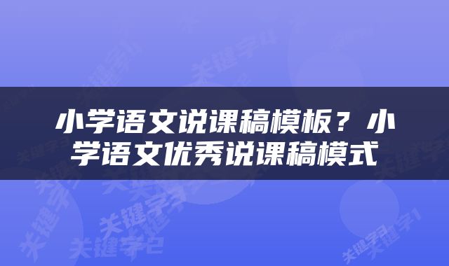 小学语文说课稿模板？小学语文优秀说课稿模式