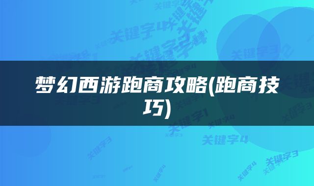 梦幻西游跑商攻略(跑商技巧)