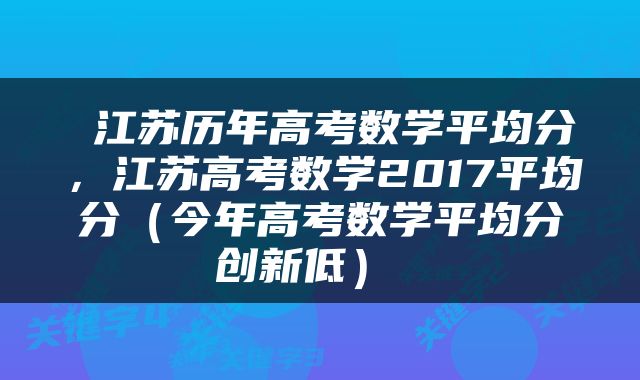  江苏历年高考数学平均分，江苏高考数学2017平均分（今年高考数学平均分创新低） 