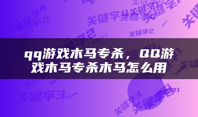 qq游戏木马专杀，QQ游戏木马专杀木马怎么用