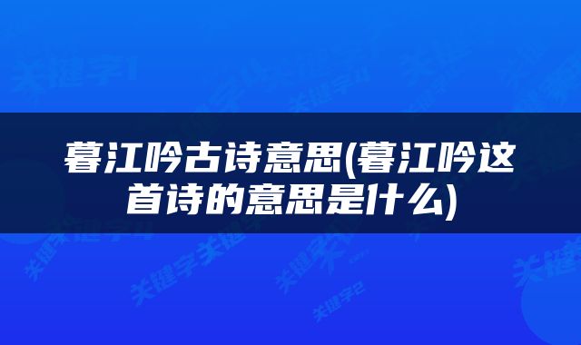 暮江吟古诗意思(暮江吟这首诗的意思是什么)