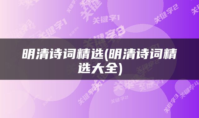 明清诗词精选(明清诗词精选大全)