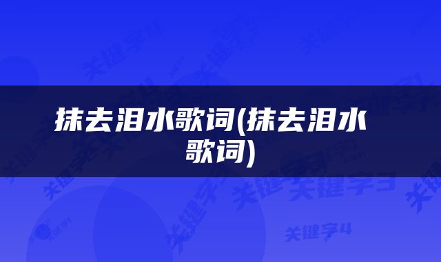 抹去泪水歌词(抹去泪水 歌词)