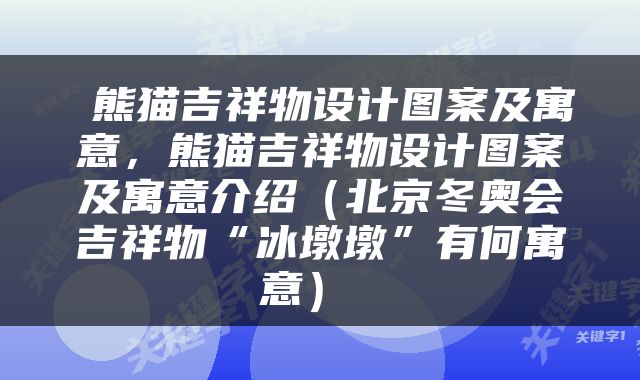  熊猫吉祥物设计图案及寓意，熊猫吉祥物设计图案及寓意介绍（北京冬奥会吉祥物“冰墩墩”有何寓意） 