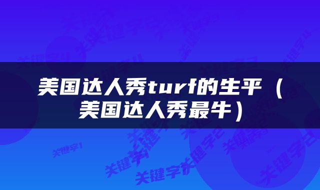 美国达人秀turf的生平（美国达人秀最牛）