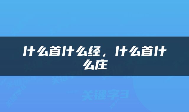什么首什么经，什么首什么庄