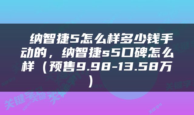  纳智捷5怎么样多少钱手动的，纳智捷s5口碑怎么样（预售9.98-13.58万） 