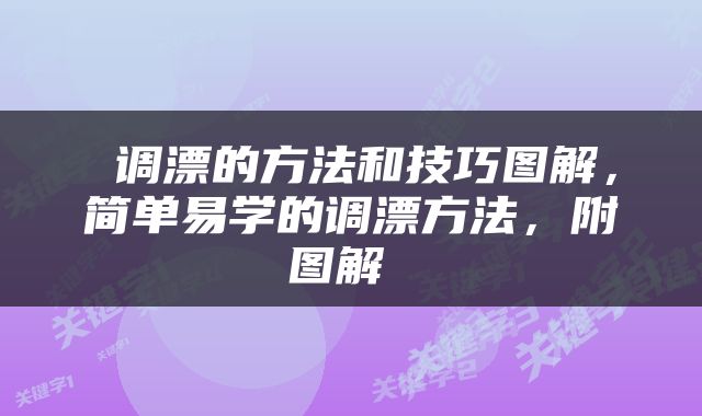  调漂的方法和技巧图解，简单易学的调漂方法，附图解 