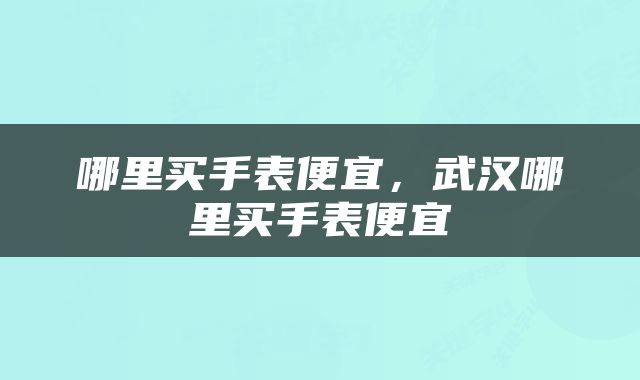 哪里买手表便宜，武汉哪里买手表便宜